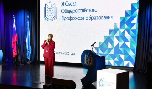 Мероприятия XI съезда Общероссийского Профсоюза образования