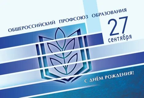 День основания Общероссийского профсоюза образования!