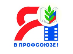 "Я в Профсоюзе!"