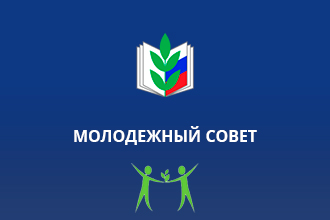 Первое заседание Молодежного Совета ТГО профсоюза образования