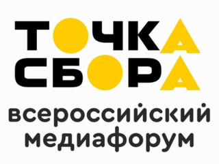 На IV Всероссийском медиафоруме 