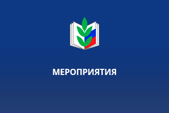 Разместите информацию о своей первичке на сайте !