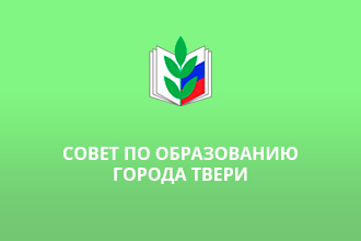 III заседание Совета по образованию города Твери