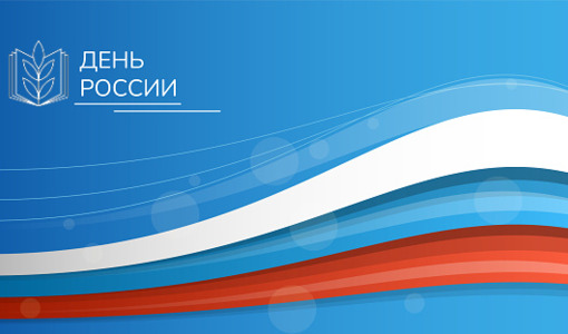 С Днём России! С праздником!
