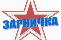 Участники "Зарнички"