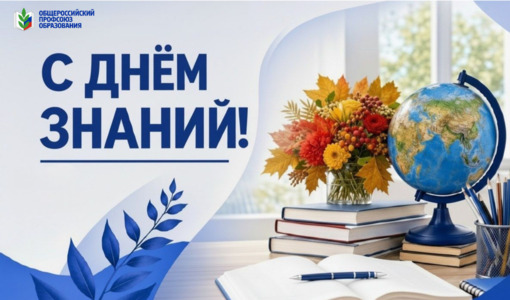 С днём знаний!