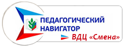 Профас. Педагогический навигатор. Смена логотип. ВДЦ смена логотип. Картинка педагогический навигатор.