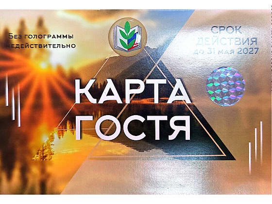 Узнай подробности о карте гостя