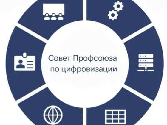 О заседании Совета Профсоюза по цифровизации