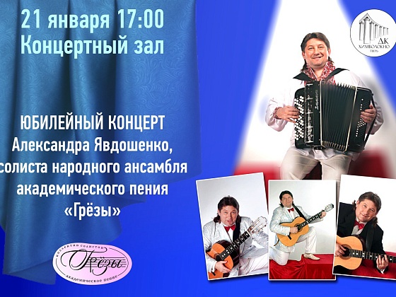 Александр Явдошенко приглашает на юбилейный концерт