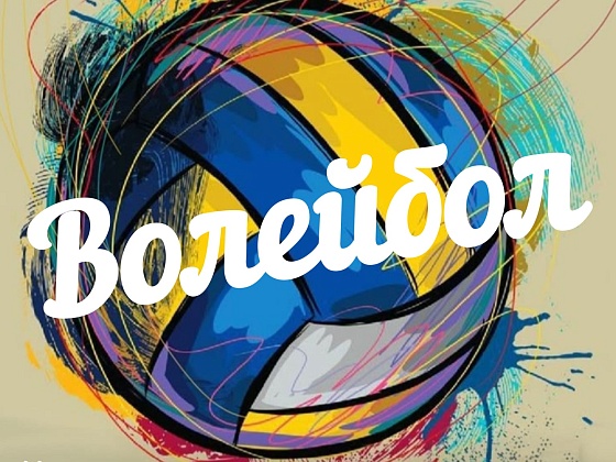 11 марта соревнования по волейболу