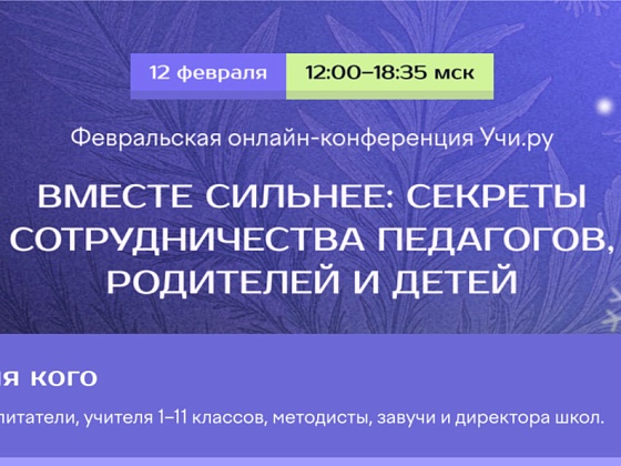 Всероссийская онлайн-конференция  «Вместе сильнее: секреты сотрудничества педагогов, родителей и детей»