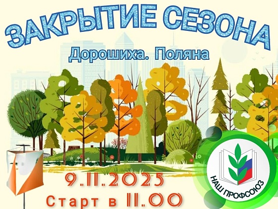 Закрытие сезона по ориентированию 9 ноября